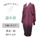 道中着 どうちゅうぎ 手縫い お仕立て 全て込み shitate-coat【着物 激安 お値打ち 通販 呉服 着物】【加工】sin5013_shitate【仕立て】