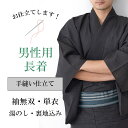 【仕立て】男性 長着 着物 お仕立て 手縫い 全て込み込み shitate-danseisin4963_shitate【仕立て】