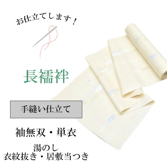 ご説明 ★長襦袢手縫い仕立てとなります衣紋抜き付き・居敷当つき ※通常の手縫い仕立ては海外での縫製となります。国内でのお仕立てをご希望のお客様は必ずプルダウンにて国内価格をお選びください。居敷当てつきはセブセ仕立てよりも強度がありお勧めのお仕立て方法となりますひとときの反物をご購入頂きましたお客様で一度お品を確認される場合は送料はお客様負担となりますのでご了承ください（往復送料1,320円離島・・k海道沖縄は別途かかりますのでご了承ください）サイズ表に関しましてはご注文を頂きましたあとメールにて詳細を承ります。メールでのご連絡がご心配の方は郵送にてサイズ表をご送付させて頂きます★お品を頂いてから3〜5週間前後です（時期によって誤差がございますのでお問い合わせください） ※国内お得仕立ては、納期の保証がございません。お時間に余裕のある方へお勧めさせて頂きます。 ◆ご利用方法◆1HPにてお買いものください 2ご自身にてお着物を下記住所にお送りください 　送付先　439-0019 　静岡県菊川市半済1010-1 レクセル半済A 　株式会社ブライトネス　※お着物・帯は水に弱いため必ず濡れないようにビニール袋にお入れください 　※お送りいただく送料はお客様ご負担となります 3、お預かり品の到着次第検品とお見積もりのご連絡をいたします 宅配便発送の方 ゆうパケット発送の方 メール便発送の方豊富なお仕立てお直し一覧はこちら