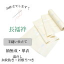 \20%OFFクーポン+全品ポイント10倍/長襦袢 手縫い仕立て【衣紋抜き付き・居敷当つき】全て込みこみですの事は全てお任せ下さい・着物ショップ 】shitate-nagajyuban