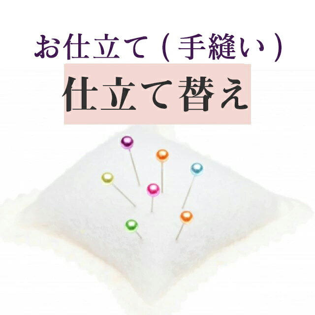 ご説明 仕立て替えとは着物を解き丸洗いをしてもう一度お客様の寸法にてお仕立てさせていただきます（お着物寸法によってはお客様のご希望サイズにできないこともございますので一度ご相談ください）★手縫いにてお仕立てします胴裏は新品を付けさせていただきます着物がよみがえりますひとときのお着物をご購入頂きましたお客様で一度お品を確認される場合は送料はお客様負担となりますのでご了承ください（往復送料1,320円離島・北海道沖縄は別途かかりますのでご了承ください）★お品を頂いてから3〜5週間前後です（時期によって誤差がございますのでお問い合わせください） ◆ご利用方法◆1HPにてお買いものください 2ご自身にてお着物を下記住所にお送りください 　送付先　439-0019 　静岡県菊川市半済1010-1 レクセル半済A 　株式会社ブライトネス　※お着物・帯は水に弱いため必ず濡れないようにビニール袋にお入れください 　※お送りいただく送料はお客様ご負担となります 3、お預かり品の到着次第検品とお見積もりのご連絡をいたします豊富なお仕立てお直し一覧はこちら