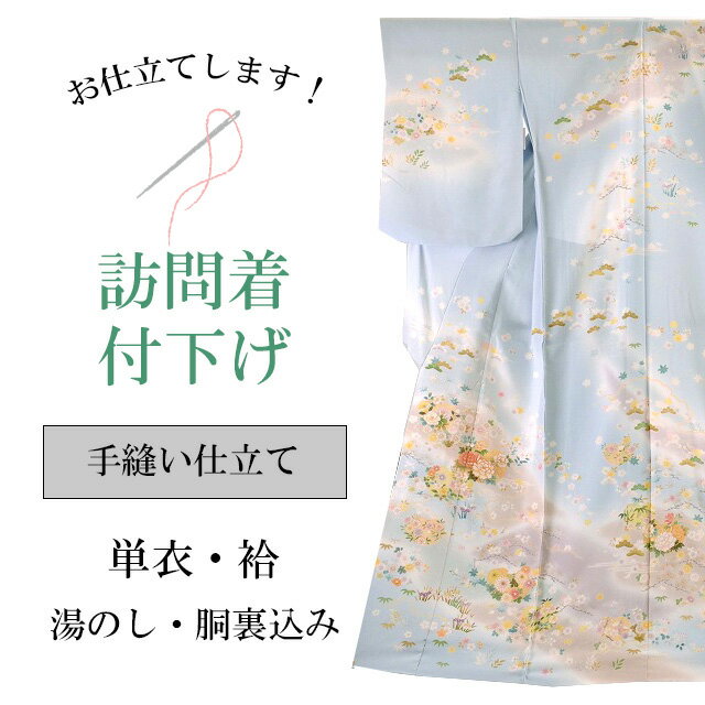 【送料無料】手縫い仕立て【訪問着 ・附下】全て込みこみですの事は全てお任せ下さい・着物ショップ 】shitate-tenui1sin4976_shitate