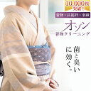 着物クリーニング 着物 丸洗い メンテナンス 衣替え 業界初...