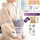 着物3点セット クリーニング 丸洗い 着物・帯・長襦袢 【加...