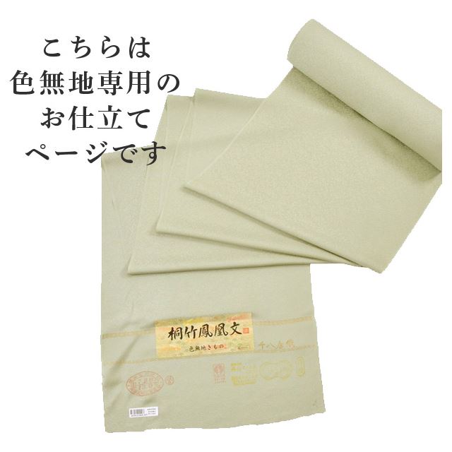 【お仕立て】色無地 お仕立て 手縫い 袷 単衣 全て込みこみの価格です sin5903-shi...