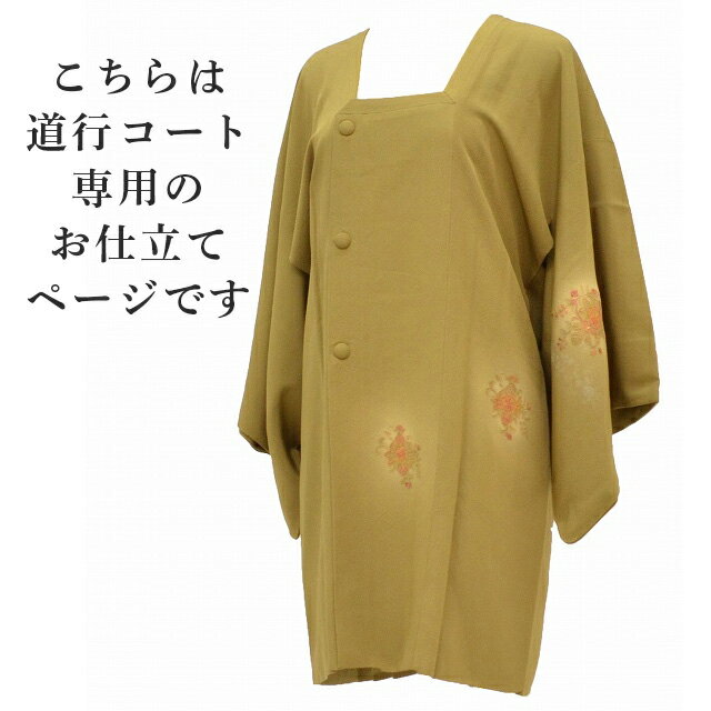 道行 みちゆき コート 手縫い 単衣 袷 お仕立て 全て込み sin5904-shitate