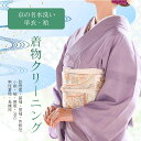 京の名水洗い 着物 クリーニング 汗 泥はね 水性 お着物そのまま水洗い ドライクリーニングも 油性汚れにも強い 小紋 紬 色無地 訪問着 振袖 留袖 二尺袖 sin5931-shitate