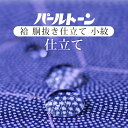 商品情報 ★説明 パールトーン加工をすることで、食べこぼしや汚れ、またその後のメンテナンスが安心です。 また防カビ効果もあり、長期保管の前にもおすすめです。 1ヶ月半ほどかかります。 パールトーン加工の特徴 高い撥水・防汚性能 繊維の1本1本の深部まで薬品を浸透させている事で高い撥水効果、生地本来の風合いや光沢、通気性を保ちシミ汚れ縮から着物や帯を守ります。 撥水度が最高級5級であることが証明済みです。 保存安心 防カビ効果アリ。金銀箔や糸の酸化防止効果。 パッチテスト等人体影響への試験もクリアしております。 アフターメンテナンス ★パールトン後着用後の汚れ(衿袖裾) 軽度な汚れについては20年間無料メンテナンス パールトーン加工済みの着物長襦袢すべてに損害保険が付きます(安心どすえ) セット内容：手縫い仕立て・着物パールトーン加工・正絹・胴裏地 ※お着物の反物代は別途となります。 通常、単品でご購入の場合・・・ 手縫い36,600円+パールトーン加工12,000円=48,800円のところ、こちらのセットだと38,400円！2割以上もオトクです。 ★セット内容 手縫い仕立て　着物パールトーン加工 着物ひとときではリサイクル着物やリサイクル帯が豊富に揃っています！リサイクルの着物で困りがちな裄や身丈のお直しはもちろん、着物のクリーニングなどのお手入れも大人気！お気軽にお電話またはLINEなどからお問い合わせくださいませ。 ※モニターの違いにより実際の色目と異なる場合がございます豊富なお仕立てお直し一覧はこちら