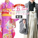 七五三 着物 クリーニング 子供 ジュニア着物 子供着物 女子着物 長襦袢 被布 ジュニア帯 兵児帯 男子着物 羽織 袴 のしめ 女の子 男の子 sin9186-clean 【お仕立て お直し】【クーポン利用対象外】【S】