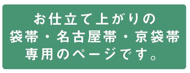 ＼当店全品ポイント5倍／ さくら造り帯 作り帯 加工 切らずにお仕立て 袋帯 名古屋...