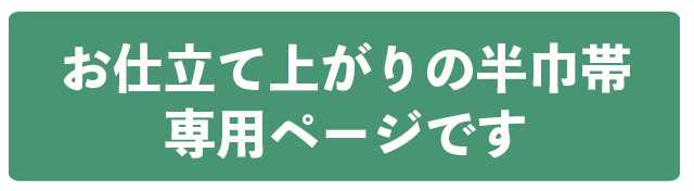 ＼10％OFFクーポン／ さくら造り帯 作り帯 加工 切らずにお仕立て 半幅帯 半巾帯 ...
