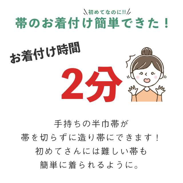 ＼10％OFFクーポン／ さくら造り帯 作り帯 加工 切らずにお仕立て 半幅帯 半巾帯 ...