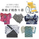 車椅子きもの しあわせ仕立て 造り帯 作り帯 加工 切らずにお仕立て 半幅帯 半巾帯 簡単 座ったまま着用 結び帯 stt0022-brnb24 【S】