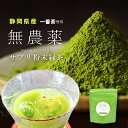 サプリ粉末緑茶 粉茶 粉末緑茶 有機栽培 無農薬 オーガニック 一番茶 深蒸し茶 国産 静岡県産 岩沢園 健康 無添加 無着色 美味しい 安心 安全 環境 粉末 粉末茶 煎茶 抹茶 飲むサプリメント sin8900-iwb01【在】
