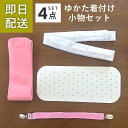 浴衣 着付けセット 【即日発送】 簡単セット ジュニア レディース 女性 初心者 小物 4点 ゆかた 夏 浴衣セット 着付小物 花火大会 着付け小物セット 夏祭...