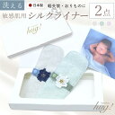 シルクパット シルクライナー 日本製 2枚セット フェムケア BABY SILK hug ベビーシルクハグ 布ナプキン 布ライナー おりものシート 尿漏れ 産後 マタニティ 敏感肌 吸収力 プレゼント お召 絹 麻綿 コットン ガーゼ ストレスフリー sin9219-b