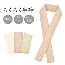 半衿 本麻 らくらく半衿 縫わない ワンタッチ半衿 オリジナル 簡単 白 紫 茶 ホワイト 無地 7月 8月 半襟 半えり 麻 日本製 盛夏 単衣 付下げ 小紋...