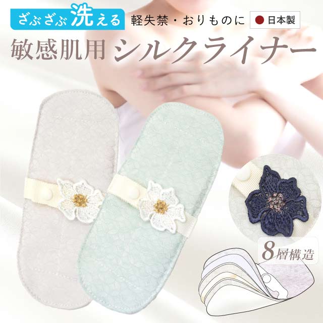 布ナプキン おりもの用 シルク100% おりもの用 日本製 布ライナー おりものシート 尿漏れ 産後 マタニティ 敏感肌 肌に優しい お召 絹 西陣 京都 七宝 洗える ストレスフリー ギフト プレゼント 絹100％ デリケートゾーン 敏感肌 温活 妊活 sin9077-bのサムネイル