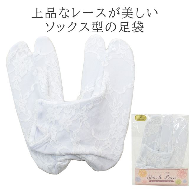 女性用 足袋 ストレッチレース足袋 白 レース たび レディース ストレッチ ソックス 透けない 着物 きもの おしゃれ S M L LL 和装小物 sin9011-kob03 【新品】【着物ひととき】 お中元