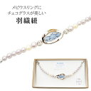 羽織紐 チェコガラス メビウスリング 絞り玉&ユリアパール 女性 レディース 日本製 メタルビーズ ユリア樹脂 真鍮 sin9043-bob13 彩小径