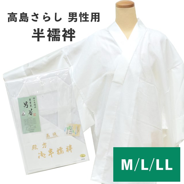 【20%OFF】紳士用襦袢 半襦袢 京楽楽 男着 男 メンズ 肌着 綿100% 高島さらし 日本製 和装下着 M L LL 白 sin8951-wkb09