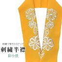 半衿 刺繍半衿 彩小径 シルエーヌ 日本製 刺繍 半襟 はんえり 黄 白 金 振袖 成人式 結婚式 卒業式 入学式 ske0464-bob13