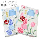 肌掛け布団カバー シングル 140cm×190cm 綿100% 日本製 120本ガーゼ 吸湿性 布団カバー 8400-139 肌掛けカバー 掛け布団カバー ピンク ブルー チューリップ柄 sin9067-emb07