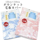 SS20%OFFダウンケットカバー 毛布カバー シングル 150cm×210cm 綿100% 日本製 120本ガーゼ 吸湿性 布団カバー 5421-132 肌掛けカバー 掛け布団カバー ピンク ブルー 花柄 sin9071-emb08(3)