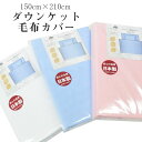 ダウンケットカバー 毛布カバー シングル 150cm×210cm 綿100% 日本製 120本ガーゼ 吸湿性 無地 布団カバー 1521 肌掛けカバー 掛け布団カバー ピンク ブルー ホワイト sin9072-emb08