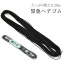 黒ゴム ヘアゴム 黒 業務用 中 20m 日本製 丸 紐 ヘアアレンジ 髪結い 美容雑貨 美容院 美容室 ヘアサロン 美容師 sin9184-aceb01