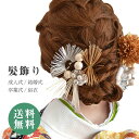 髪飾り 成人式 花 華あわせ 結婚式 卒業式 振袖 振袖用 花嫁 袴 ヘッドドレス きもの 着物 造花 ブライダル 和装 浴衣 ヘッドアクセサリー ヘアアクセサ...