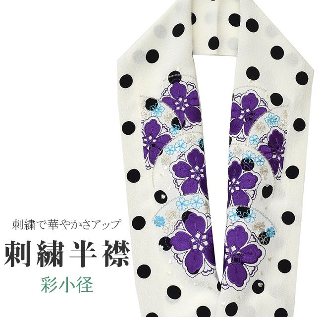 半衿 刺繍半衿 日本製 彩小径 CHARA 刺繍 半襟 はんえり 振袖 成人式 結婚式 卒業式 入学式 袴 和装小物 打掛 着物 きもの きなり 桜 ドット 水玉 黒 シルバー 紫 青 ske0409-bob12 【新品】【着物ひととき】 お中元