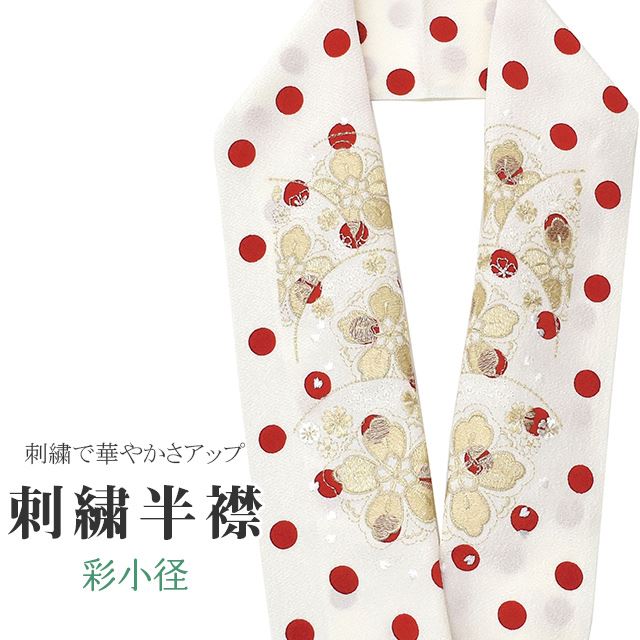 ＼全品ポイント10倍＆10％OFFクーポン／ 半衿 刺繍半衿 日本製 彩小径 CHARA 刺繍 半襟 はんえり 振袖 ..