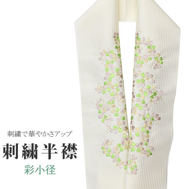 商品情報 半衿 刺繍半衿 日本製 彩小径 わまーる wamal 刺繍 半襟 はんえり 振袖 成人式 結婚式 卒業式 入学式 袴 和装小物 打掛 着物 きもの 蔦 ストライプ 金 緑 茶 ske0417-bob09 【新品】 ★説明 首元を華やかにしてくれる色合いにこだわった彩小径の刺繍半衿。 正絹の布のようにしなやかな手触りの一品です。 顔に近い衿部分に刺繍半衿をつけることによって全体的に更に明るくなり艶やかに纏うことができます。 ★納期 こちらの商品はお取り寄せ約1週間かかる商品となっております。予めご了承くださいませ。 ★状態 日本製 ★素材 生地：ポリエステル100% 刺繍糸：レーヨン100% ★サイズ 長さ：約114cm 幅：16cm ★担当 検品：小林　入力：川口 着物ひとときではリサイクル着物やリサイクル帯が豊富に揃っています！リサイクルの着物で困りがちな裄や身丈のお直しはもちろん、着物のクリーニングなどのお手入れも大人気！お気軽にお電話またはLINEなどからお問い合わせくださいませ。 ※モニターの違いにより実際の色目と異なる場合がございます 宅配便発送の方 ゆうパケット発送の方 メール便発送の方■関連キーワード ママ振袖 ママ振り 振袖 中古 リサイクル着物 半衿 はんえり 半襟 半えり 衿 着物衿 長襦袢 白 刺繍 結婚式 パーティー 卒業式 入学式 式典 華やか 豪華半衿刺繍半衿日本製彩小径わまーるwamal刺繍半襟はんえり振袖成人式結婚式卒業式入学式袴和装小物打掛着物きもの蔦ストライプ金緑茶ske0417-bob09【新品】