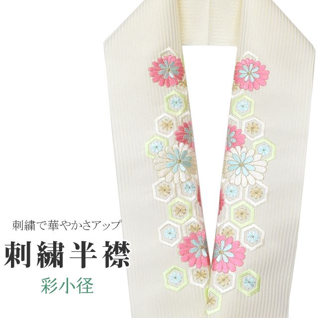 商品情報 半衿 刺繍半衿 日本製 彩小径 わまーる wamal 刺繍 半襟 はんえり 振袖 成人式 結婚式 卒業式 入学式 袴 和装小物 打掛 着物 きもの 亀甲 菊 ストライプ 金 白 ピンク 黄緑 水色 ske0430-bob09 【新品】 ★説明 首元を華やかにしてくれる色合いにこだわった彩小径の刺繍半衿。 正絹の布のようにしなやかな手触りの一品です。 顔に近い衿部分に刺繍半衿をつけることによって全体的に更に明るくなり艶やかに纏うことができます。 ★納期 こちらの商品はお取り寄せ約1週間かかる商品となっております。予めご了承くださいませ。 ★状態 日本製 ★素材 生地：ポリエステル100% 刺繍糸：レーヨン100% ★サイズ 長さ：約114cm 幅：16cm ★担当 検品：小林　入力：川口 着物ひとときではリサイクル着物やリサイクル帯が豊富に揃っています！リサイクルの着物で困りがちな裄や身丈のお直しはもちろん、着物のクリーニングなどのお手入れも大人気！お気軽にお電話またはLINEなどからお問い合わせくださいませ。 ※モニターの違いにより実際の色目と異なる場合がございます 宅配便発送の方 ゆうパケット発送の方 メール便発送の方■関連キーワード ママ振袖 ママ振り 振袖 中古 リサイクル着物 半衿 はんえり 半襟 半えり 衿 着物衿 長襦袢 白 刺繍 結婚式 パーティー 卒業式 入学式 式典 華やか 豪華半衿刺繍半衿日本製彩小径わまーるwamal刺繍半襟はんえり振袖成人式結婚式卒業式入学式袴和装小物打掛着物きもの亀甲菊ストライプ金白ピンク黄緑水色ske0430-bob09【新品】