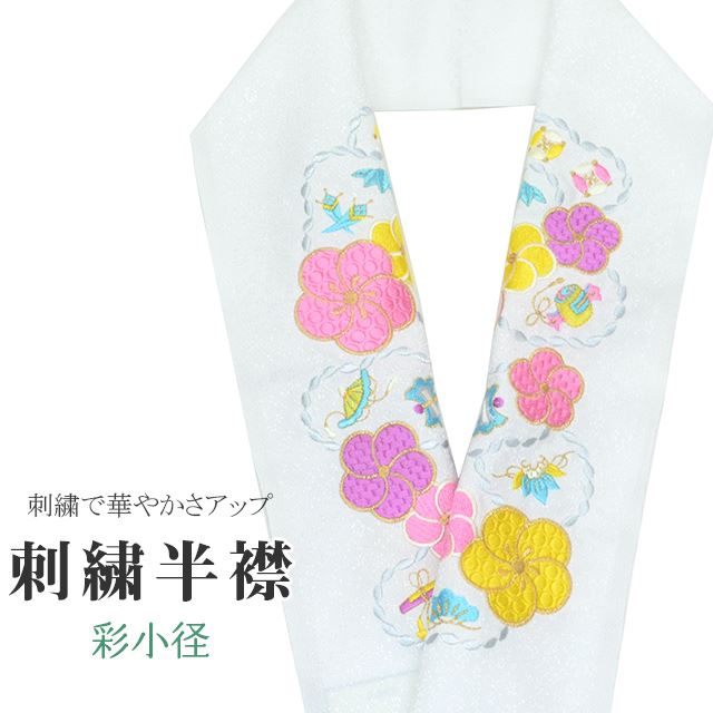 商品情報 半衿 刺繍半衿 彩小径 シルエーヌ 日本製 刺繍 半襟 はんえり 白 金 黄 ピンク 紫 振袖 成人式 結婚式 卒業式 入学式 ske0436-bob13 【新品】 ★説明 白地にとても華やかで繊細な刺繍が晴れの装いを一層豪華に彩ってくれます。 正絹の布のようにしなやかな手触りの一品。 顔に近い衿部分に刺繍半衿をつけることによって全体的に更に明るくなり艶やかに纏うことができます。 ★納期 こちらの商品はお取り寄せ約1週間かかる商品となっております。予めご了承くださいませ。 ★状態 日本製 ★素材 生地：ポリエステル100% 刺繍糸：レーヨン100% ★サイズ 長さ：約114cm 幅：16cm ★担当 検品：高橋　入力：川口 着物ひとときではリサイクル着物やリサイクル帯が豊富に揃っています！リサイクルの着物で困りがちな裄や身丈のお直しはもちろん、着物のクリーニングなどのお手入れも大人気！お気軽にお電話またはLINEなどからお問い合わせくださいませ。 ※モニターの違いにより実際の色目と異なる場合がございます 宅配便発送の方 ゆうパケット発送の方 メール便発送の方■関連キーワード ママ振袖 ママ振り 振袖 中古 リサイクル着物 半衿 はんえり 半襟 半えり 衿 着物衿 長襦袢 白 刺繍 結婚式 パーティー 卒業式 入学式 式典 華やか 豪華半衿刺繍半衿彩小径シルエーヌ日本製刺繍半襟はんえり白金黄ピンク紫振袖成人式結婚式卒業式入学式ske0436-bob13【新品】