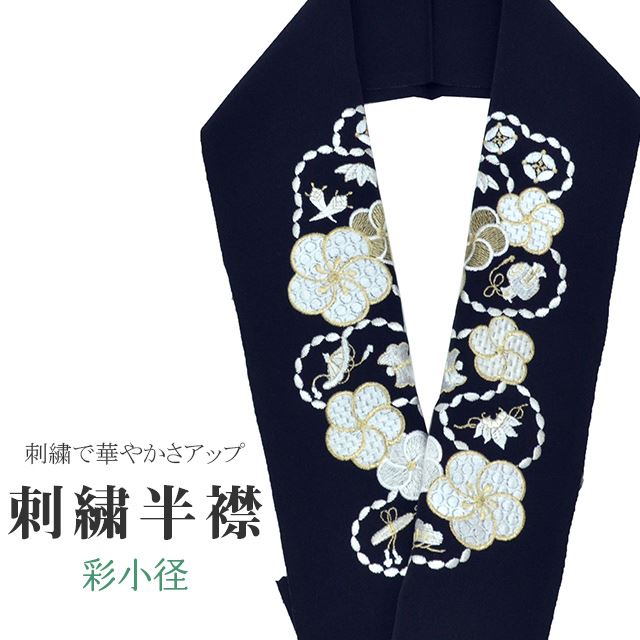 半衿 刺繍半衿 彩小径 シルエーヌ 日本製 刺繍 半襟 はんえり 黒 白 金 振袖 成人式 結婚式 卒業式 入学式 ske0444-bob13 1