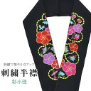 半衿 刺繍半衿 彩小径 シルエーヌ 日本製 刺繍 半襟 はんえり 黒 金 赤 紫 ピンク 振袖 成人式 結婚式 卒業式 入学式 ske0445-bob13