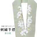半衿 刺繍半衿 彩小径 シルエーヌ 日本製 刺繍 半襟 はんえり 緑 白 金 オフホワイト 振袖 成人式 結婚式 卒業式 入学式 ske0454-bob13