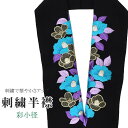 半衿 刺繍半衿 彩小径 シルエーヌ 日本製 刺繍 半襟 はんえり 黒 金 青 紫 振袖 成人式 結婚式 卒業式 入学式 ske0455-bob13