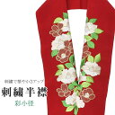 半衿 刺繍半衿 彩小径 シルエーヌ 日本製 刺繍 半襟 はんえり 赤 金 オフホワイト 緑 振袖 成人式 結婚式 卒業式 入学式 ske0458-bob13