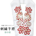 半衿 刺繍半衿 彩小径 シルエーヌ 日本製 刺繍 半襟 はんえり 白 金 赤 振袖 成人式 結婚式 卒業式 入学式 ske0460-bob13