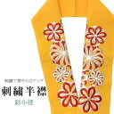 半衿 刺繍半衿 彩小径 シルエーヌ 日本製 刺繍 半襟 はんえり 黄 白 金 赤 振袖 成人式 結婚式 卒業式 入学式 ske0465-bob13