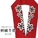 半衿 刺繍半衿 彩小径 シルエーヌ 日本製 刺繍 半襟 はんえり 赤 白 金 黒 振袖 成人式 結婚式 卒業式 入学式 ske0468-bob13