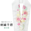 半衿 刺繍半衿 彩小径 シルエーヌ 日本製 刺繍 半襟 はんえり 白 金 ピンク 黄 振袖 成人式 結婚式 卒業式 入学式 ske0473-bob13