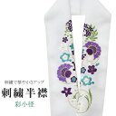 半衿 刺繍半衿 彩小径 シルエーヌ 日本製 刺繍 半襟 はんえり 白 金 紫 青 振袖 成人式 結婚式 卒業式 入学式 ske0474-bob13