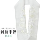 半衿 刺繍半衿 彩小径 シルエーヌ 日本製 刺繍 半襟 はんえり 白 オフホワイト 振袖 成人式 結婚式 卒業式 入学式 ske0475-bob13