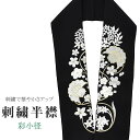 半衿 刺繍半衿 彩小径 シルエーヌ 日本製 刺繍 半襟 はんえり 黒 白 振袖 成人式 結婚式 卒業式 入学式 ske0480-bob13