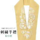 半衿 刺繍半衿 彩小径 シルエーヌ 日本製 刺繍 半襟 はんえり 黄 白 金 振袖 成人式 結婚式 卒業式 入学式 ske0482-bob13