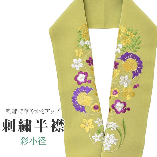 商品情報 半衿 刺繍半衿 彩小径 シルエーヌ 日本製 刺繍 半襟 はんえり 白 金 黄 紫 振袖 成人式 結婚式 卒業式 入学式 ske0483-bob13 【新品】 ★説明 薄緑色地にとても華やかで繊細な刺繍が晴れの装いを一層豪華に彩ってくれます。 正絹の布のようにしなやかな手触りの一品。 顔に近い衿部分に刺繍半衿をつけることによって全体的に更に明るくなり艶やかに纏うことができます。 ★納期 こちらの商品はお取り寄せ約1週間かかる商品となっております。予めご了承くださいませ。 ★状態 日本製 ★素材 生地：ポリエステル100% 刺繍糸：レーヨン100% ★サイズ 長さ：約114cm 幅：16cm ★担当 検品：高橋　入力：川口 着物ひとときではリサイクル着物やリサイクル帯が豊富に揃っています！リサイクルの着物で困りがちな裄や身丈のお直しはもちろん、着物のクリーニングなどのお手入れも大人気！お気軽にお電話またはLINEなどからお問い合わせくださいませ。 ※モニターの違いにより実際の色目と異なる場合がございます 宅配便発送の方 ゆうパケット発送の方 メール便発送の方■関連キーワード ママ振袖 ママ振り 振袖 中古 リサイクル着物 半衿 はんえり 半襟 半えり 衿 着物衿 長襦袢 白 刺繍 結婚式 パーティー 卒業式 入学式 式典 華やか 豪華半衿刺繍半衿彩小径シルエーヌ日本製刺繍半襟はんえり白金黄紫振袖成人式結婚式卒業式入学式ske0483-bob13【新品】